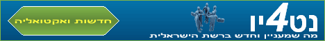 נט4יו: מה שמעניין וחדש ברשת הישראלית