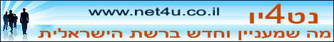 נט4יו: מה שמעניין וחדש ברשת הישראלית